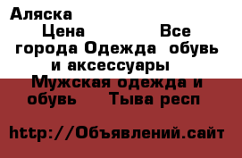 Аляска Alpha industries N3B  › Цена ­ 12 000 - Все города Одежда, обувь и аксессуары » Мужская одежда и обувь   . Тыва респ.